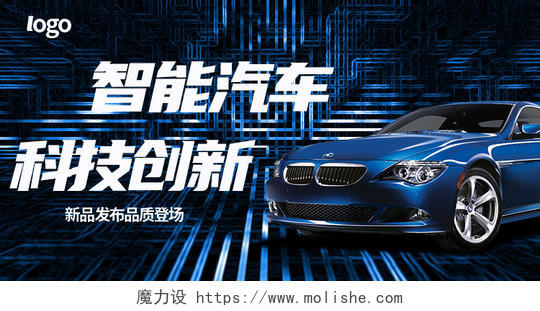 蓝色科技汽车宣传汽车宣传海报宣传单